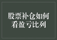 股票补仓策略下的盈亏比例分析方法