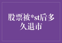 被ST后，距离股市DNF（淘汰赛）还有几步之遥？