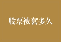 股市打怪升级记：被套，原来是为了飞越牢笼