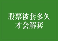 股票被套多久才会解套：探索投资策略与市场规律