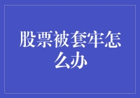 股票被套牢：理性分析与对策建议