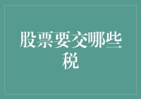 股市新手必看！股票交易究竟要交哪些税？