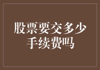 股票交易费用解析：手续费、佣金与印花税概览