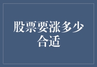 股票要涨多少合适？让我们用数学和魔法来计算一下！