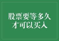 股票投资：耐心与时机，何时才是最佳买入时？