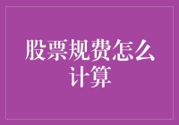 股票规费计算方法：把握买卖股票过程中的隐性成本