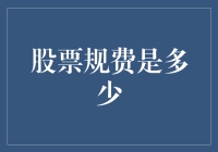 股票规费是多少？——解读股市交易中的费用结构与计算方式