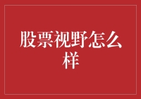 股海浮沉：如何练就一双识别投资价值的慧眼？