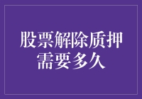 股票解除质押的时效分析：从质押到解押的时长探究