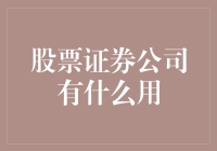 股票证券公司：人生赢家的孵化器还是韭菜收割机？