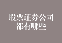 股票证券公司到底有哪些？我来给你揭秘！