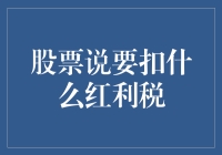 股票要扣红利税？别急，看这里！