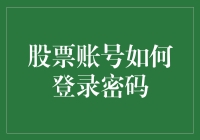 股票账号如何登录密码：一场紧张刺激的开宝箱游戏