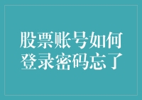 千万别让你的股票账号成为股市中的失踪人口——找回那忘掉的密码