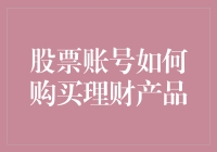 从股票到理财：别让股市的大风刮跑了你的本金！