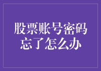 股票账户密码忘了？别急，我这儿有五个妙招，保证让你化险为夷！