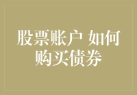 想买债券却不知道怎么操作？手把手教你开立股票账户！