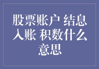 股票账户里的结息入账和积数，到底在搞啥神秘仪式？