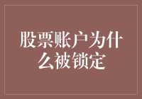 股票账户为何被锁定：揭开隐藏的运作机制