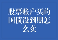 如何处理未到期的国债：股票账户中的灵活操作