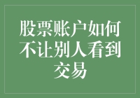 如何保护股票账户安全，不让他人窥探您的交易信息