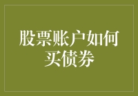 股票账户购买债券：解锁投资组合多样化与收益增益策略