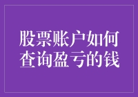 想知道你的股票账户是赚了还是赔了？这里有个小技巧！