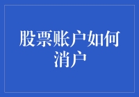 股票账户如何消户：告别股市的攻略大公开