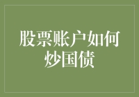 炒股不如炒国债？一招教你玩转债券市场