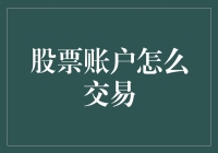 股票账户交易操作指南：从开户到交易全流程解析