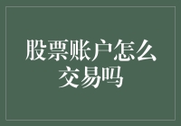 股票账户交易：全面解析与策略分享