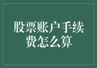 股票账户手续费怎么算？新手必看！