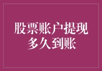 股票账户里的钱，像被施了魔法一样，要多久才能解咒到账？