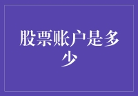 股票账户的真正含义：财富的符号还是心灵的负担？