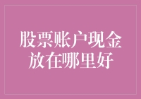 手握现金，何处安放？——浅谈股票账户资金的合理管理