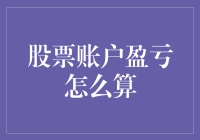 股市波动下的财富密码：揭秘股票账户盈亏如何计算