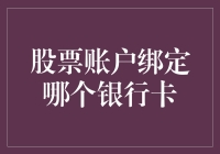 老铁，你的股票账户准备好了吗？绑定银行卡别忘了哦！