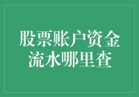 股票账户资金流水哪里查？求解网红基金经理的疑惑！