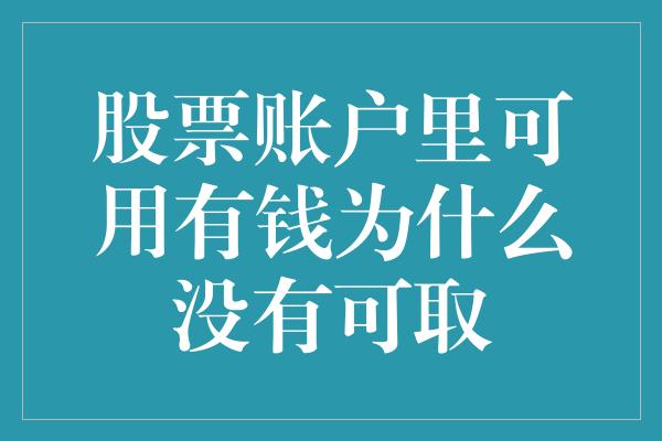 股票账户里可用有钱为什么没有可取