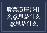 股票质押：借钱给股市大佬们的秘密武器