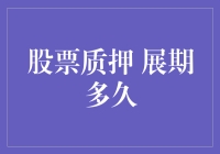 股票质押展期多久：金融服务与风险控制的平衡艺术