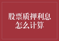 神奇的股票质押利息计算术：学会这招，让你的股票也能生钱！