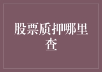 股市小白必备！一招教你快速找到股票质押信息