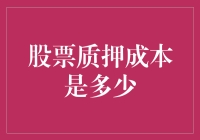 探秘股票质押成本：是馅饼还是陷阱？