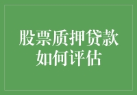 股市新手必看！股票质押贷款如何评估？