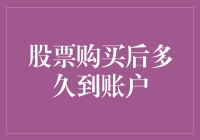 股票购买后多久到账——解析股票交易的到账时间