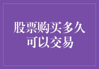 股票购买多久可以交易：揭开交易限制的神秘面纱