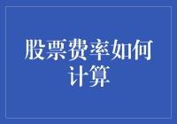 股票投资：费率计算的那些事儿