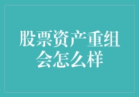 股票资产重组会怎么样？这是真的吗？