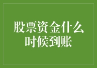 股票资金到账？别傻等了，看这里！